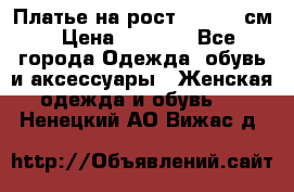 Платье на рост 122-134 см › Цена ­ 3 000 - Все города Одежда, обувь и аксессуары » Женская одежда и обувь   . Ненецкий АО,Вижас д.